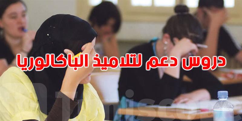 وزارة الأسرة تطلق دروس دعم لتلاميذ مؤسسات ''SOS'' استعداداً للباكالوريا